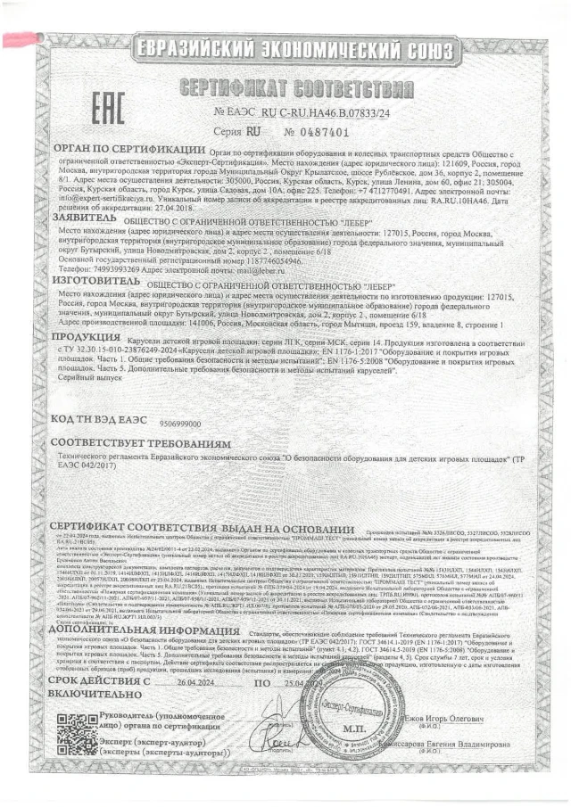 Certificate of the TR EAEU 0422017 carousels page 0001
