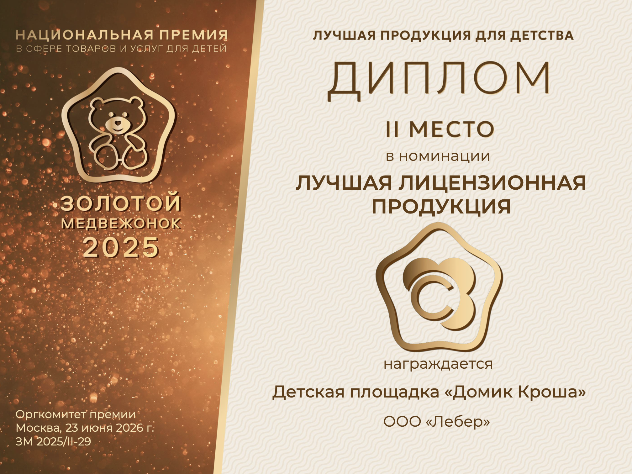 Диплом 2 место Лебер 1