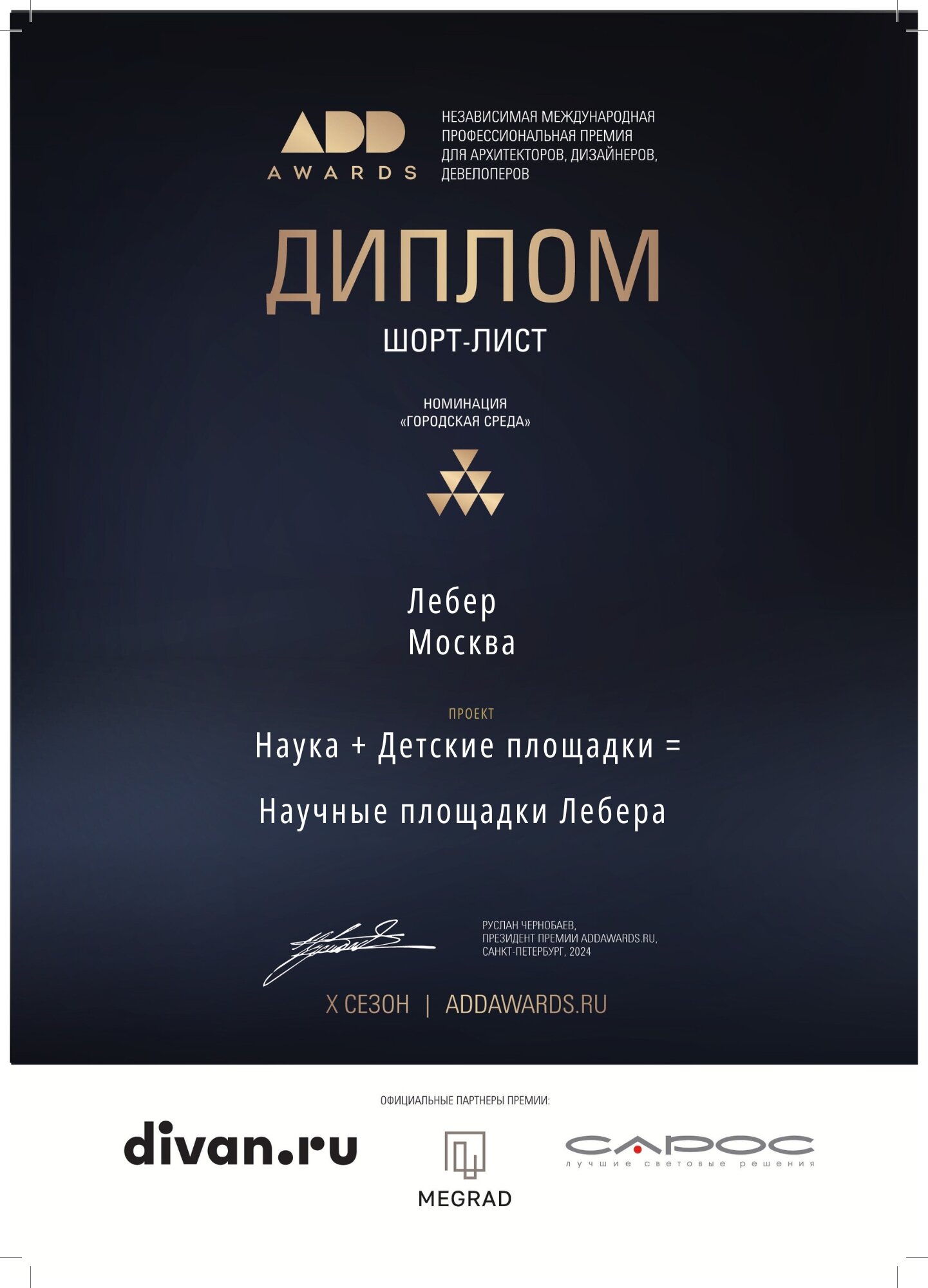 Городская среда ADD 2024 шорт лист 02 ^10.pdf