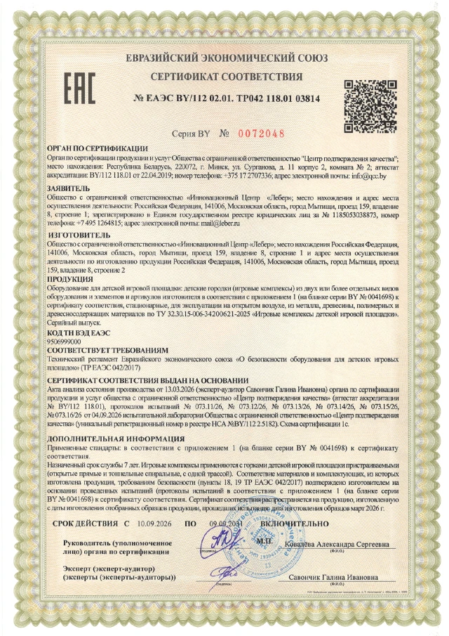 Certificate TR EAEU play complexes 2 page 1