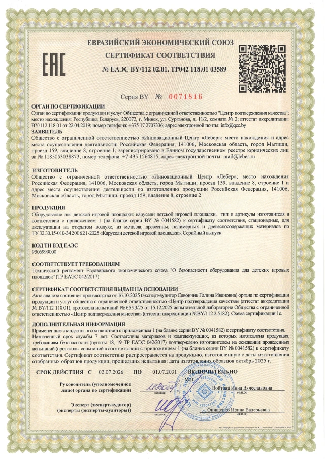 Certificate TR EAEU carousels