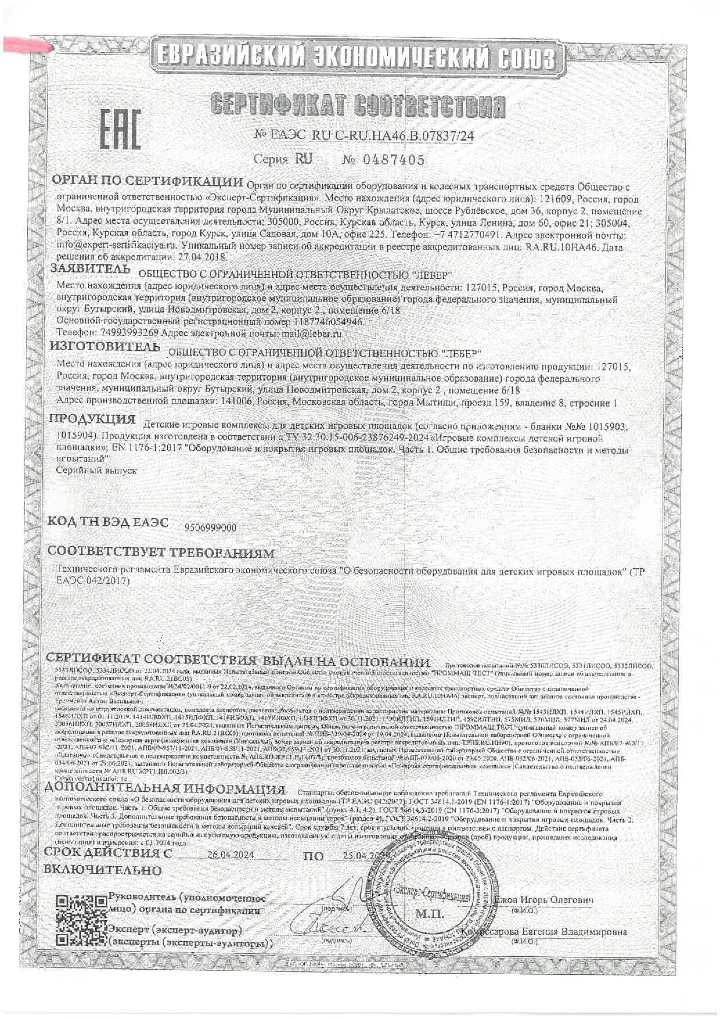 Certificate TR EAEU 0422017 play complexes page 0001