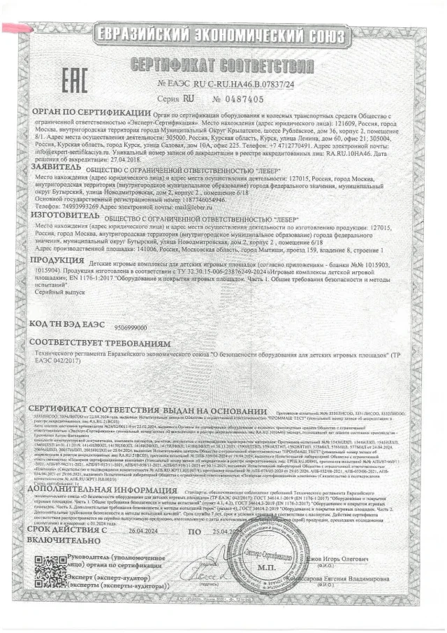 Certificate TR EAEU 0422017 play complexes page 0001