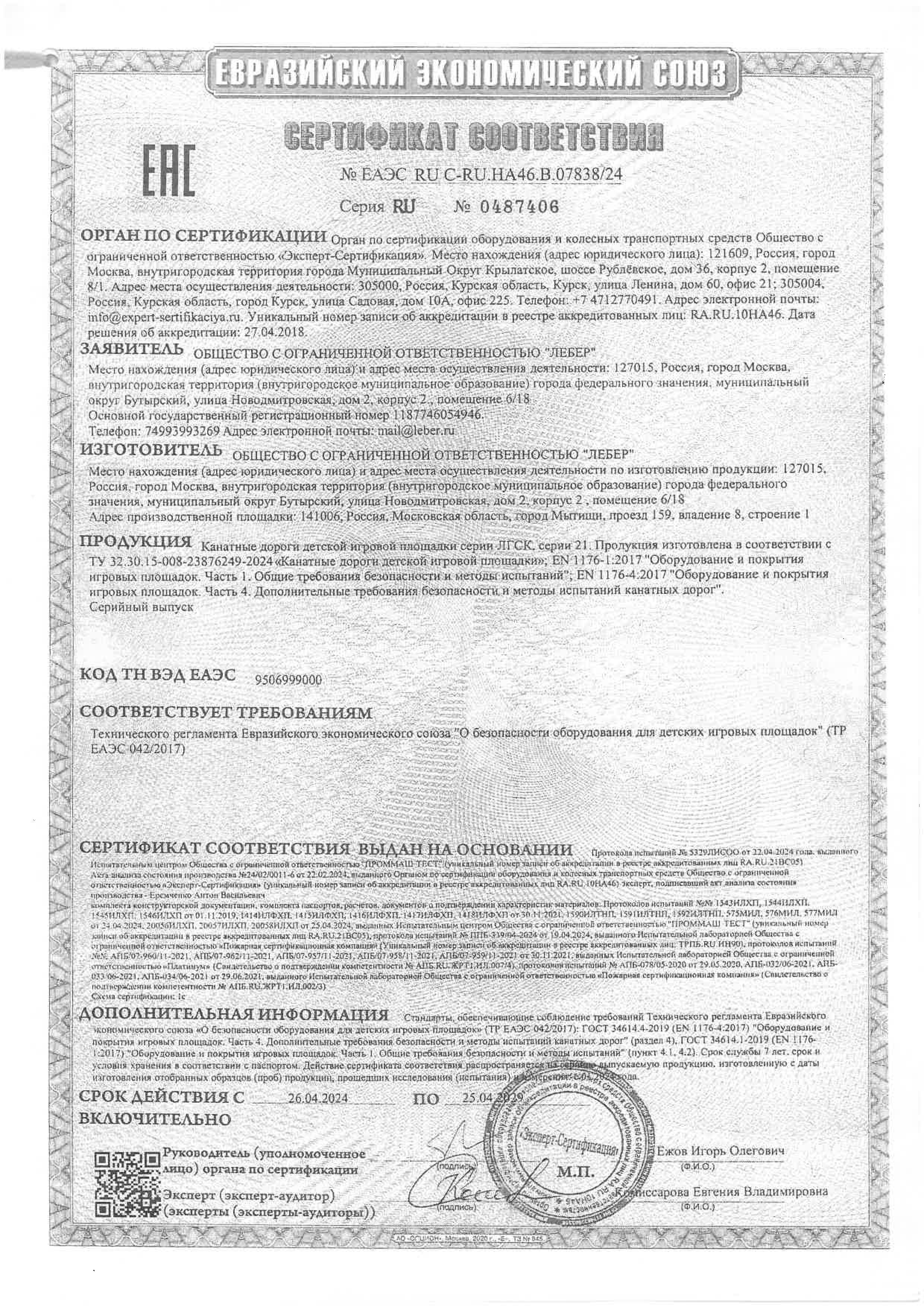 Certificate of the TR EAEU 0422017 ropeways page 0001