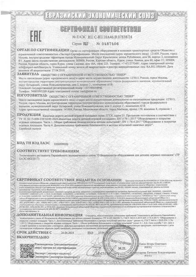 Certificate of the TR EAEU 0422017 ropeways page 0001