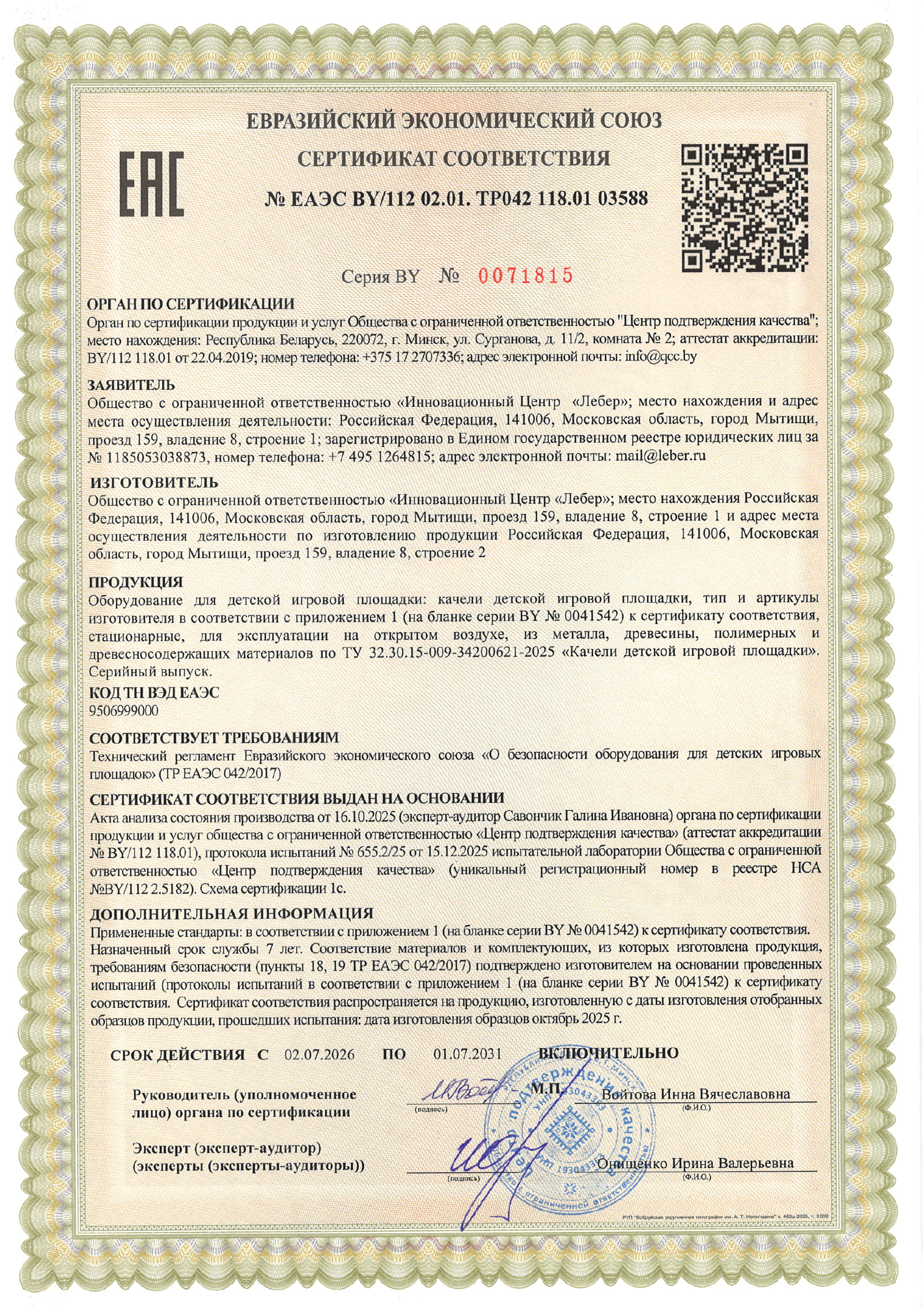 Certificate TR EAEU swings page 1