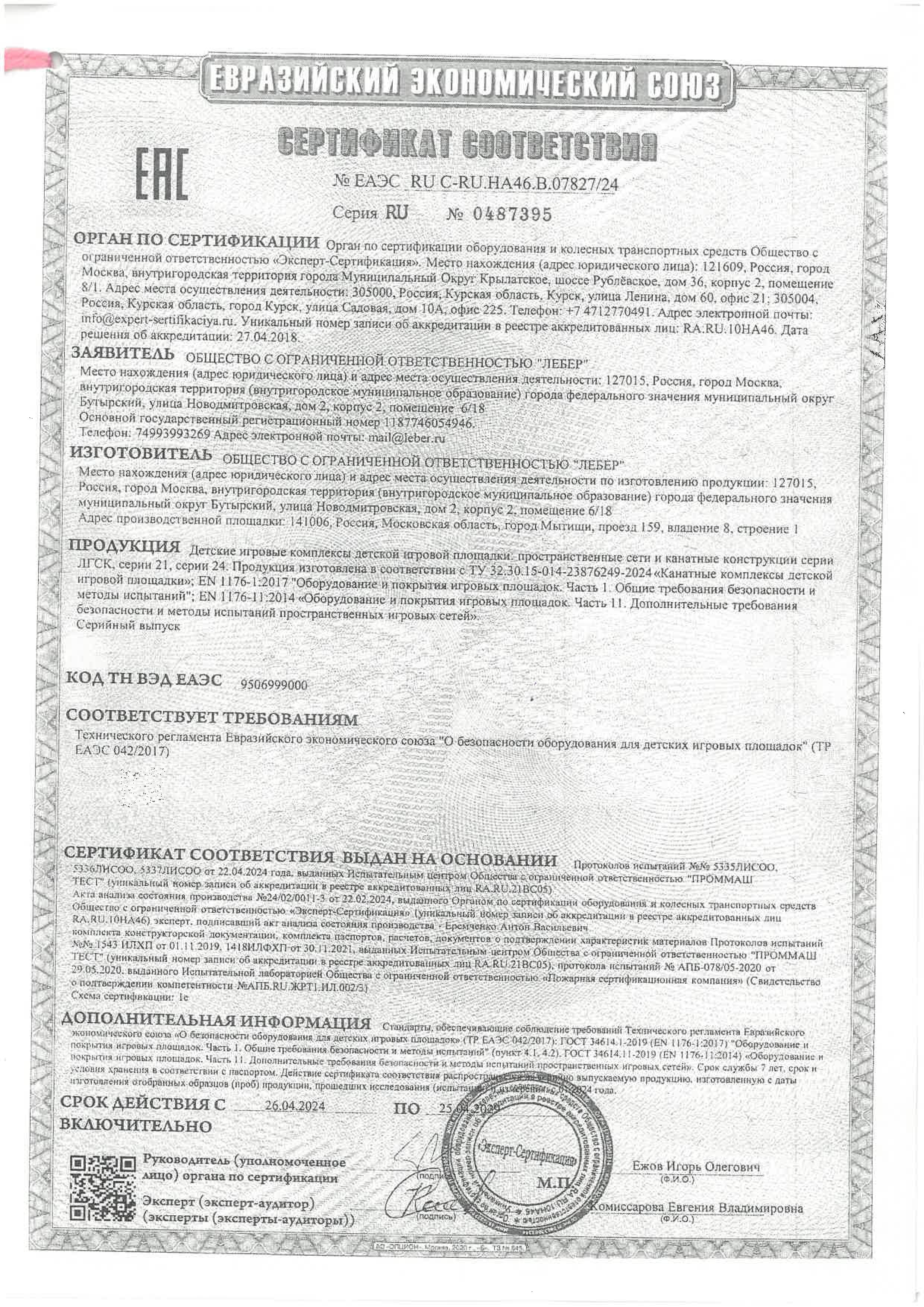 Certificate TR EAEU 0422017 rope complexes page 0001