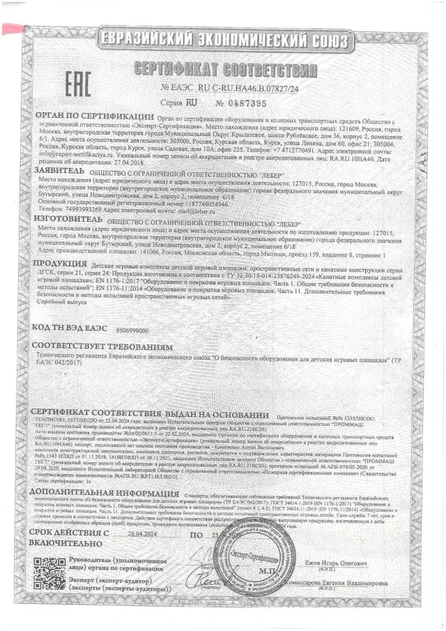 Certificate TR EAEU 0422017 rope complexes page 0001