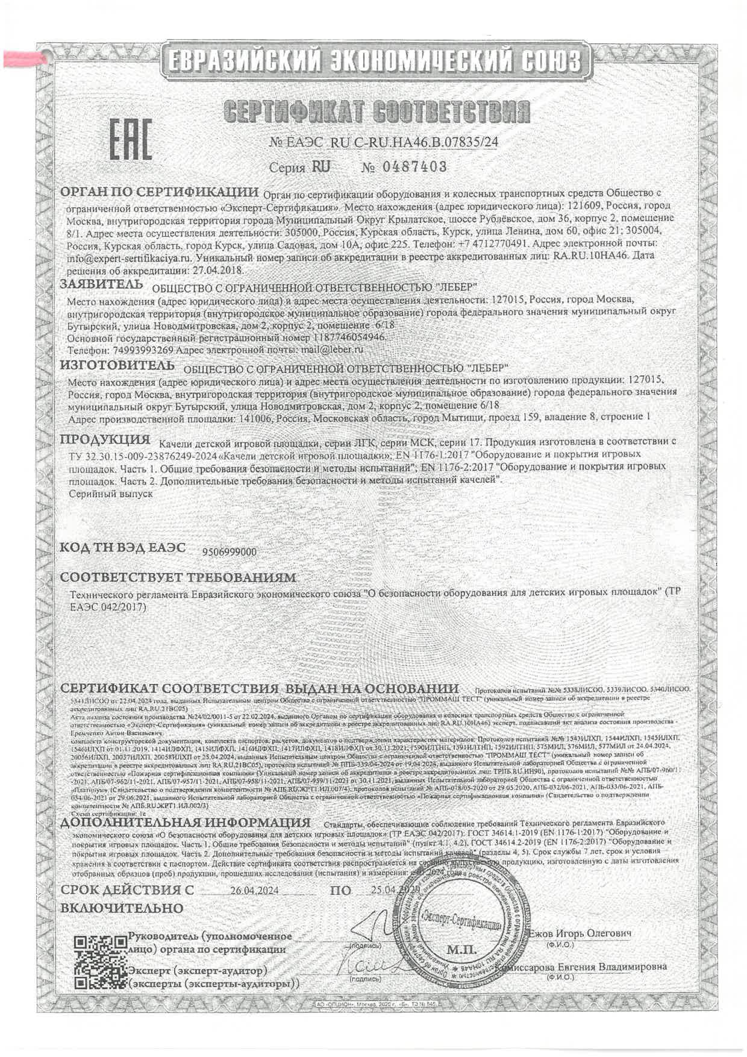 Certificate of the TR EAEU 0422017 swings page 0001