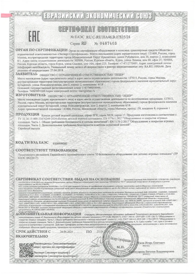 Certificate of the TR EAEU 0422017 swings page 0001
