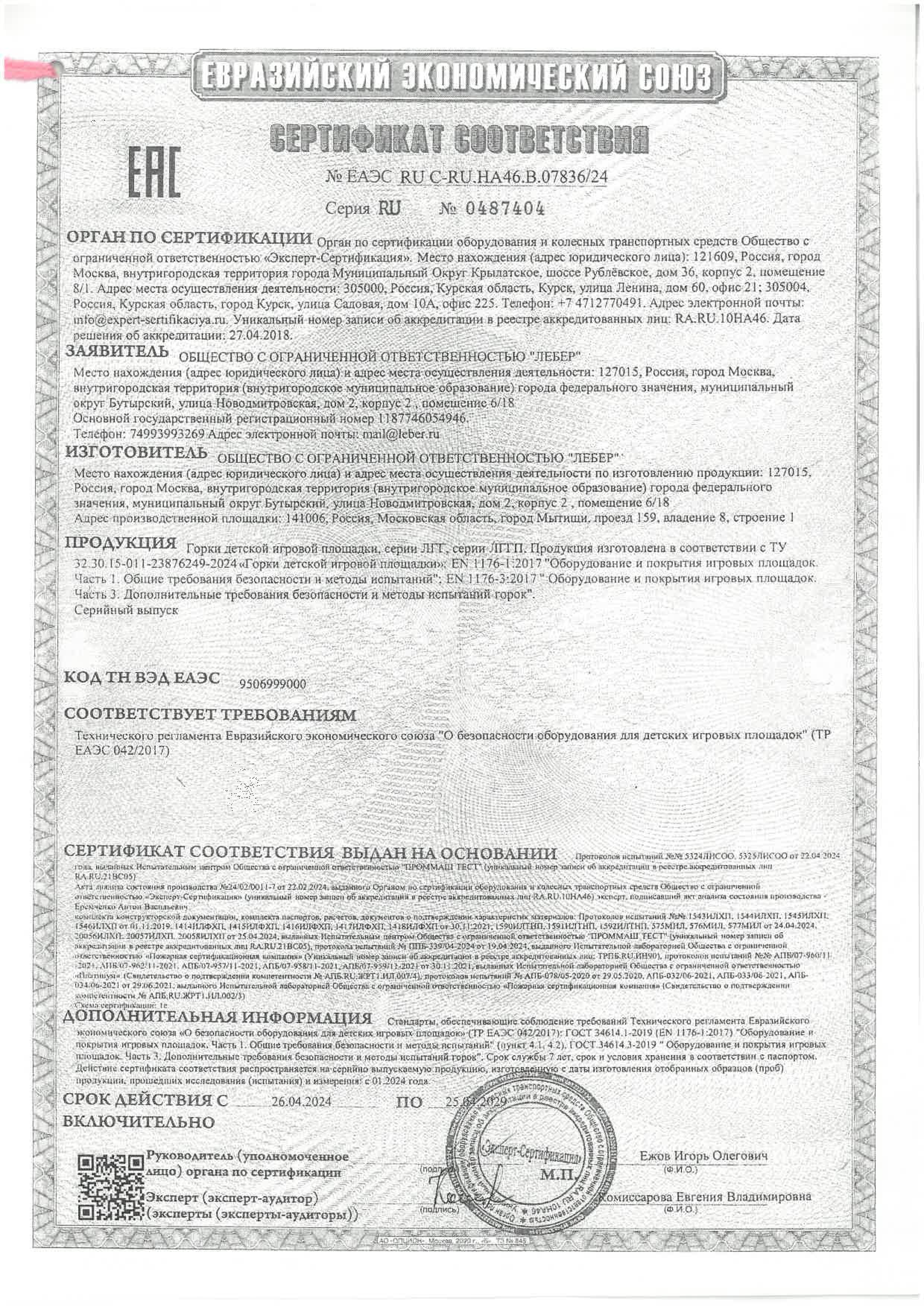 Certificate of the TR EAEU 0422017 slides page 0001