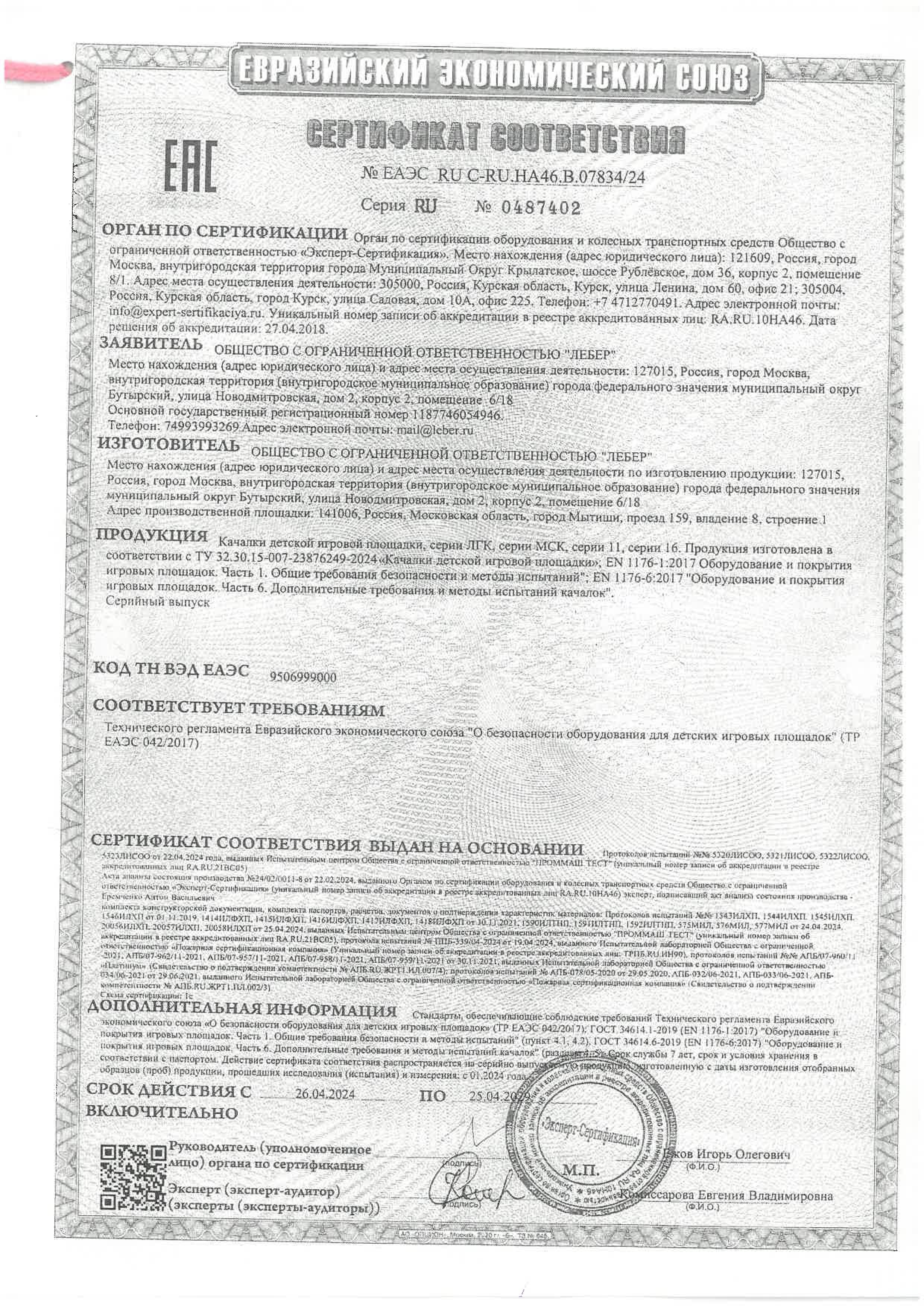 Certificate of the TR EAEU 0422017 spring riders page 0001