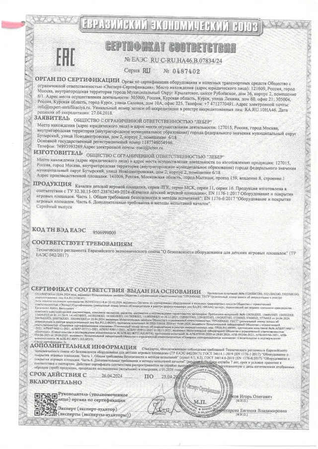 Certificate of the TR EAEU 0422017 spring riders page 0001