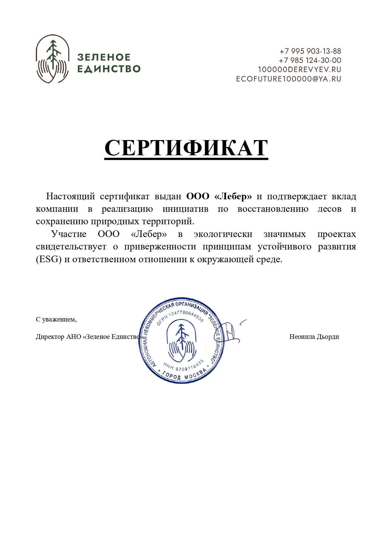 Сертификат ООО Лебер page 0001